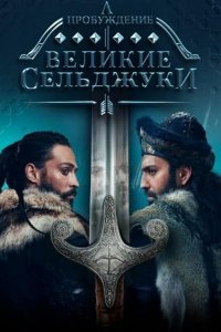 Пробуждение: Великие Сельджуки
