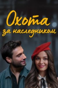 Охота за наследником